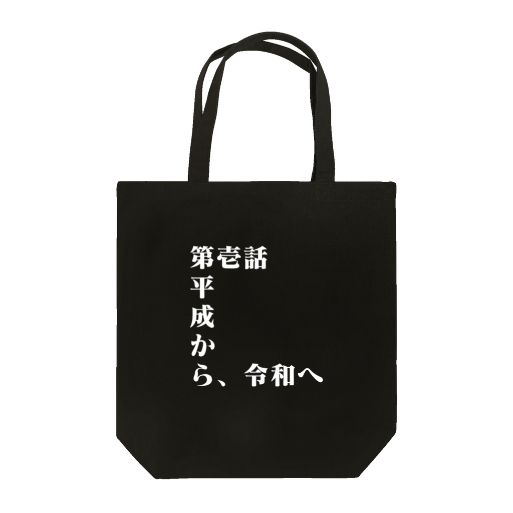 柏洋堂の第壱話 平成から、令和へ トートバッグ