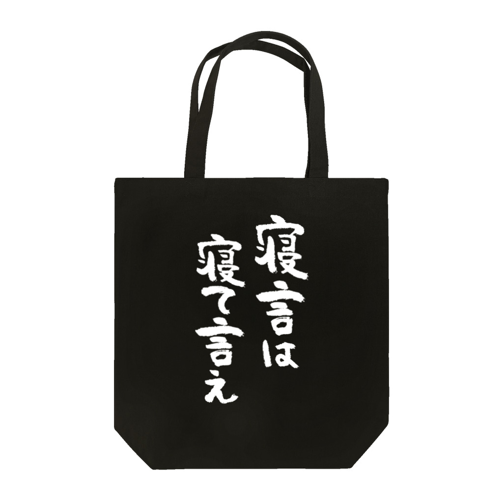 風天工房の寝言は寝て言え（白） Tote Bag