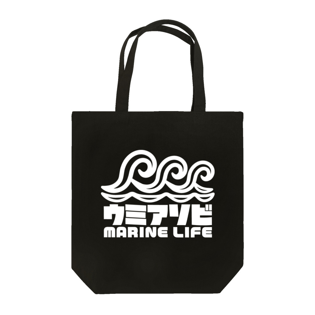 QUQU_WORKSのウミアソビ マリンライフ 海遊び サーフ ホワイト Tote Bag