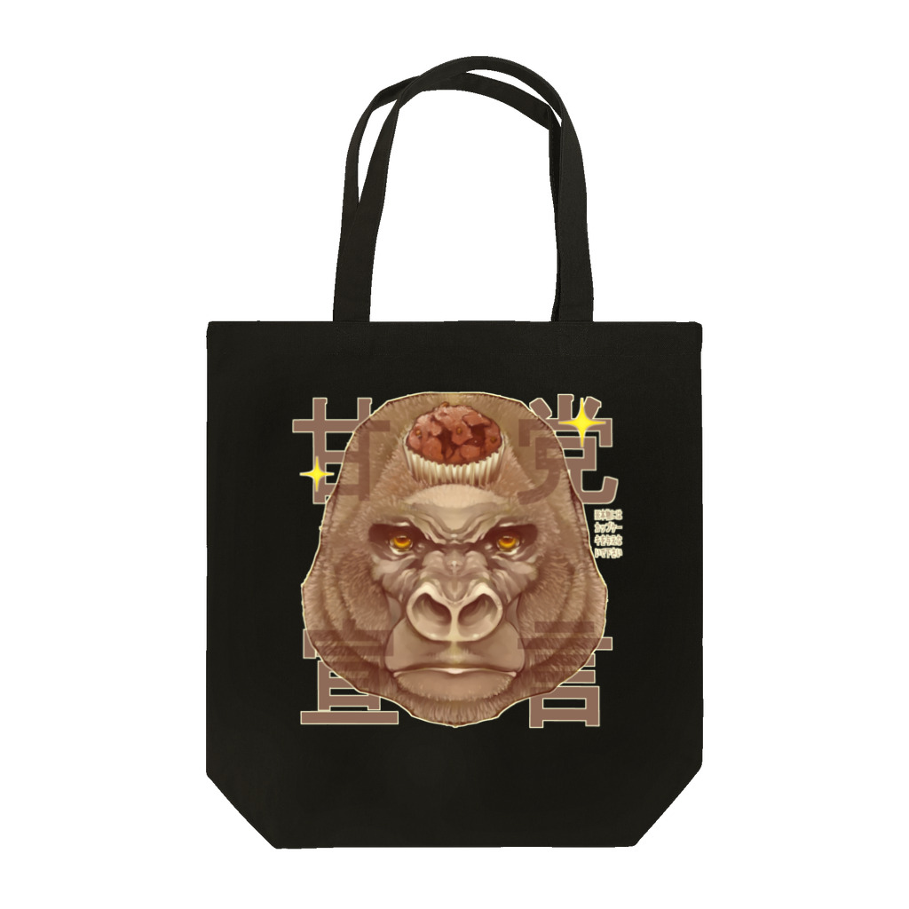 トロ箱戦隊本部の甘党宣言 ゴリラさん Tote Bag