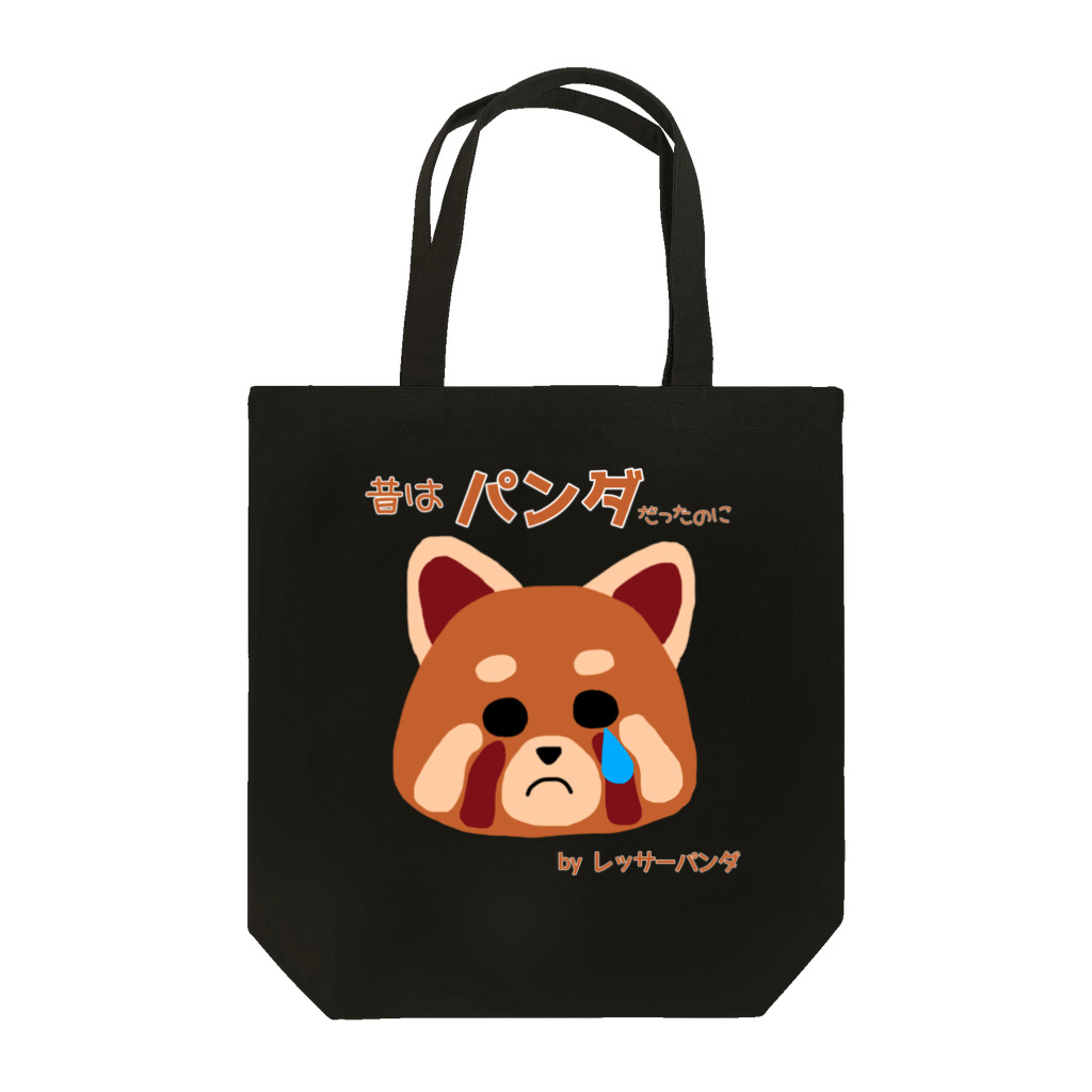 ウチのMEIGENやさんのレッサーパンダの嘆き Tote Bag