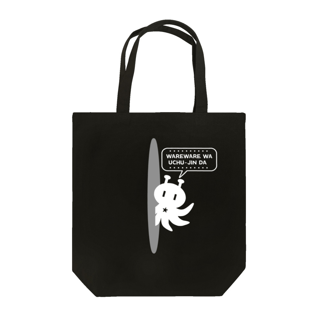 ぺんぎん24の背中から宇宙人(ホワイト) Tote Bag