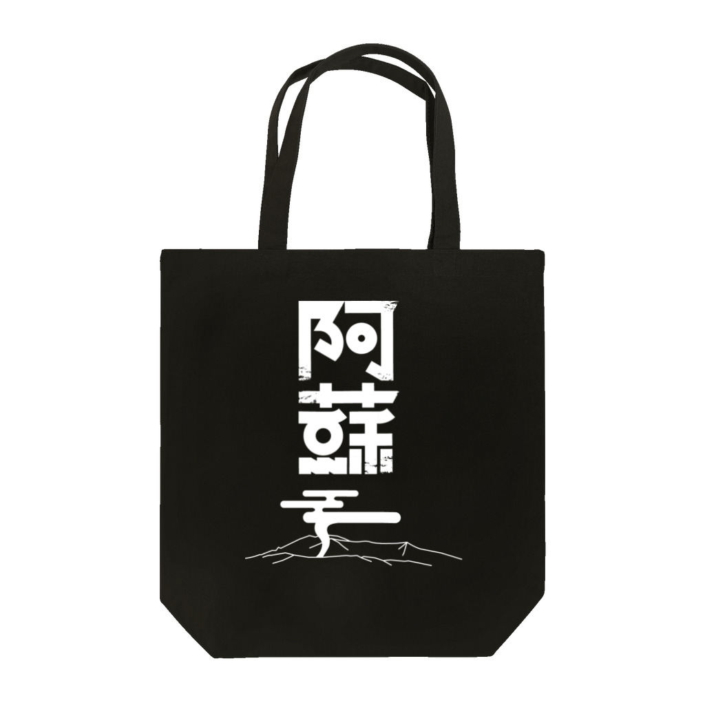 SHRIMPのおみせの阿蘇 Tote Bag