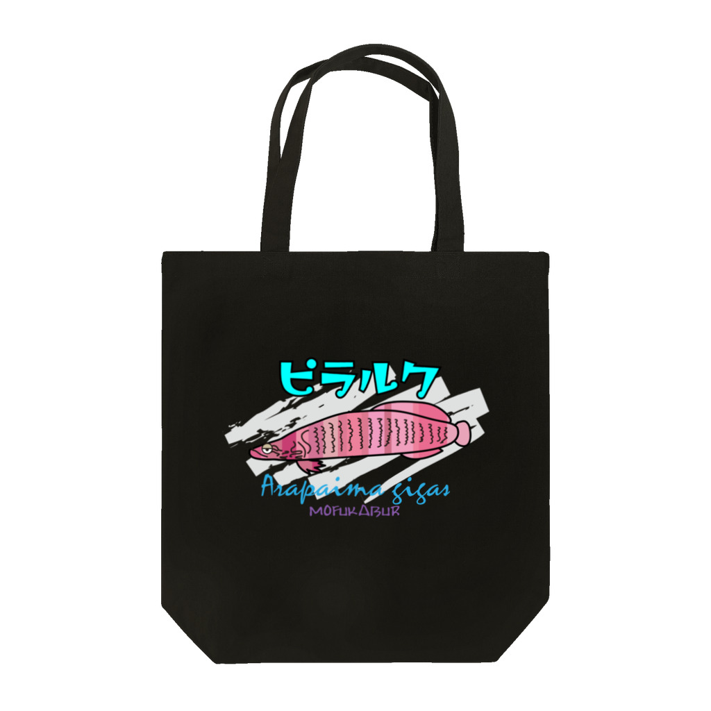 mofukabur_モウフカブールのピラルクくん_mofukabur Tote Bag