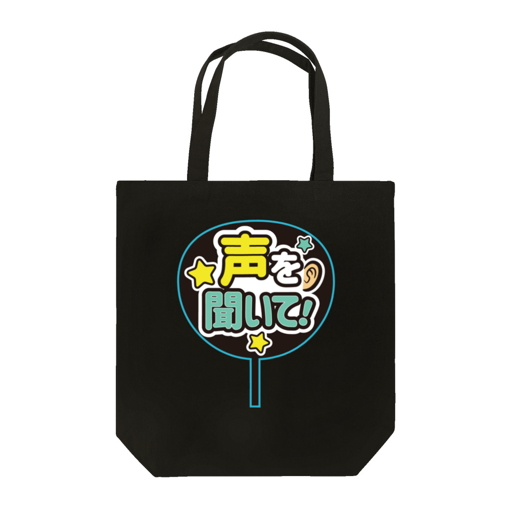 ランドセルが重すぎるの推しうちわ風（声を聞いて！） Tote Bag