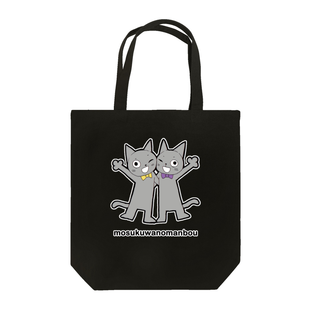 モスクワノマンボウの双子猫 Tote Bag