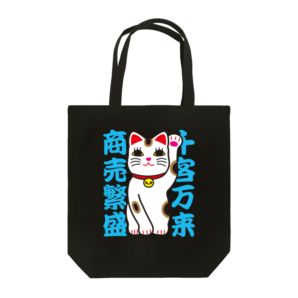 おぢゃ猫商店(OJYAMARUN)の人招き猫 トートバッグ