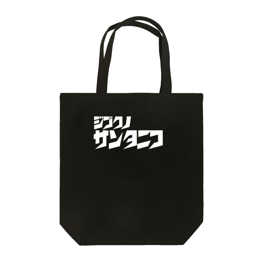 UNchan(あんちゃん)    ★unlimited★のMessenger from hell Santa Nico Tote Bag