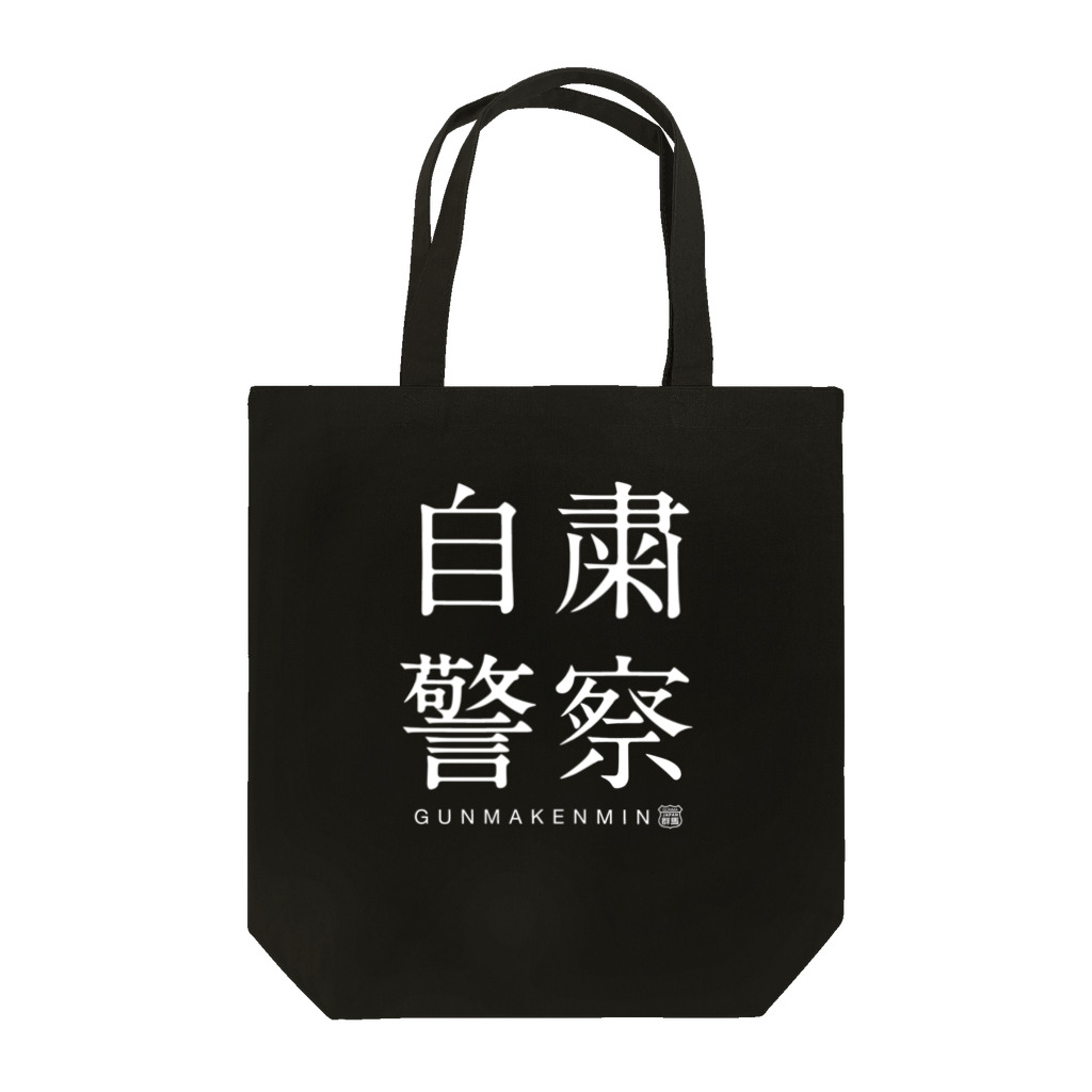 群馬県民の自粛警察（濃） Tote Bag