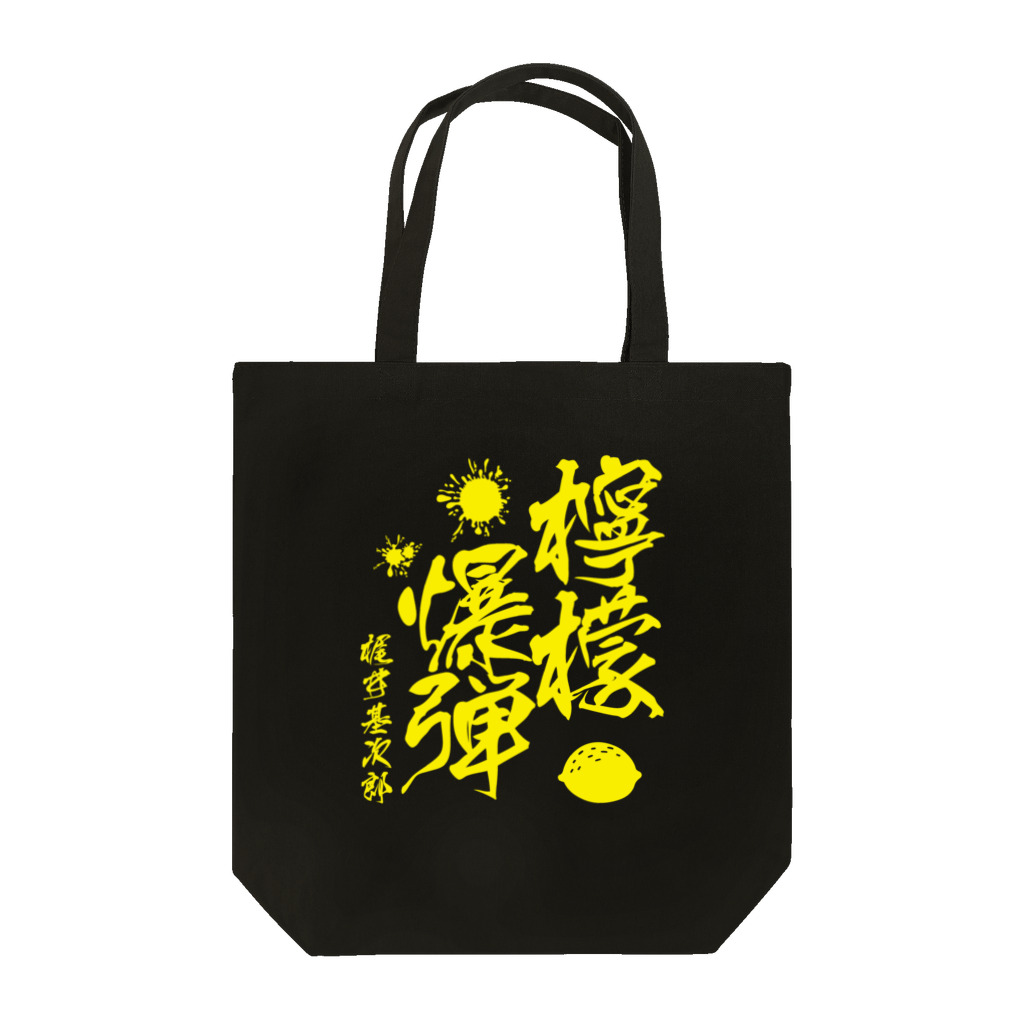 文豪館の檸檬爆弾（梶井基次郎）小説「檸檬」より Tote Bag