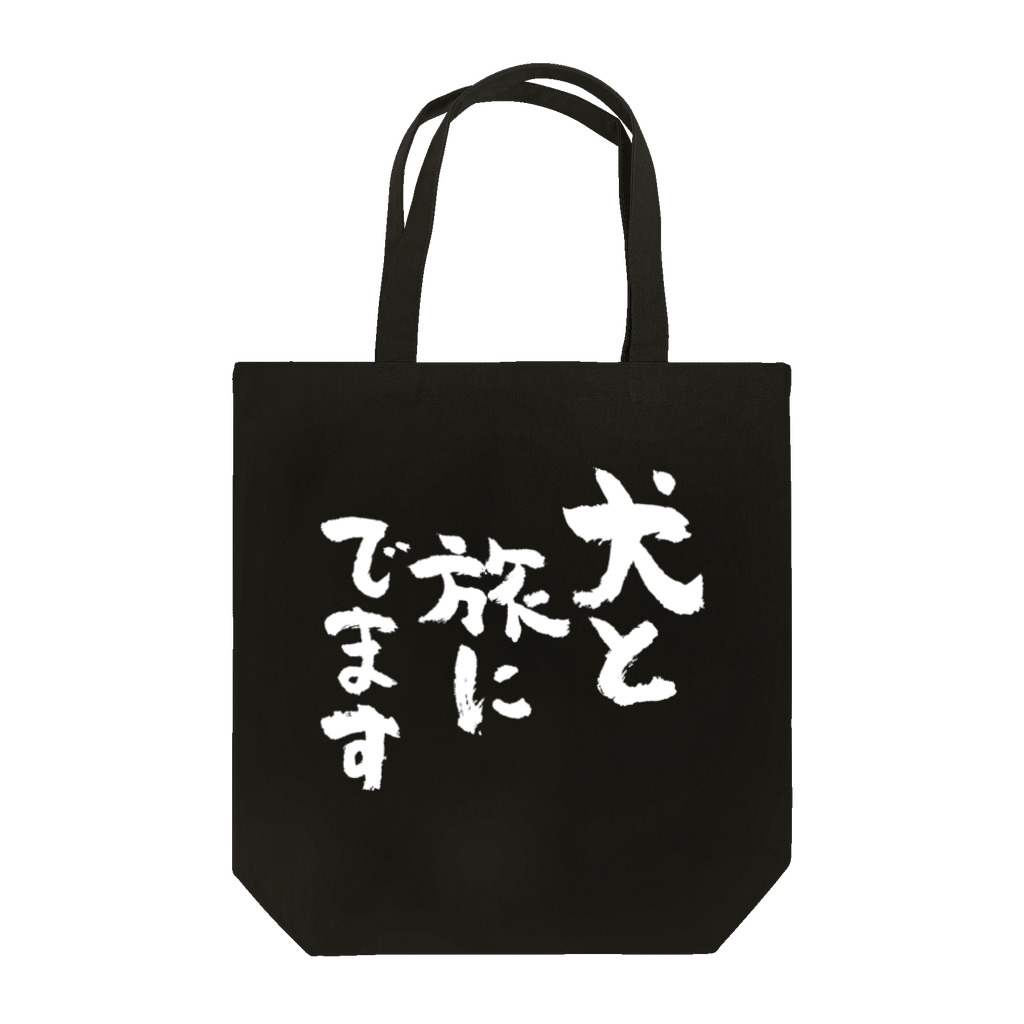 風天工房の犬と旅にでます（白） Tote Bag