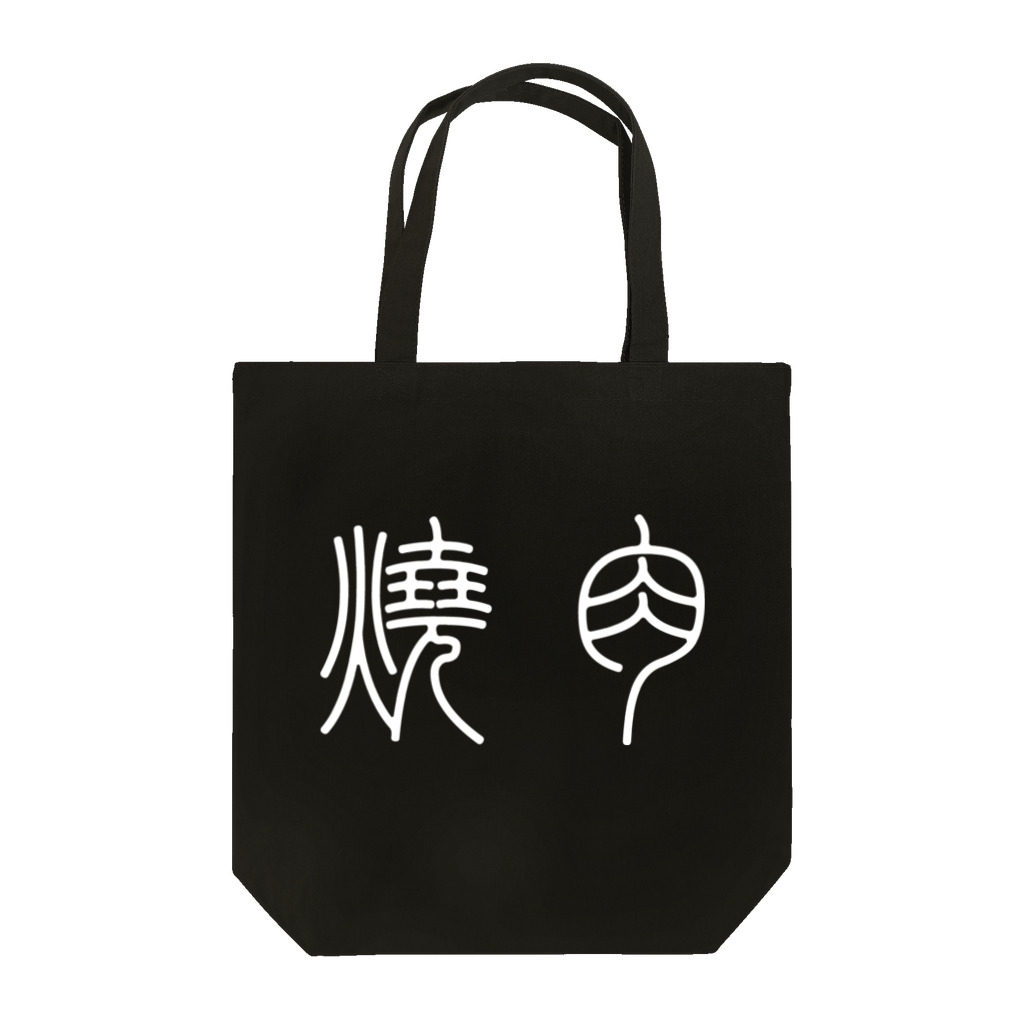 風天工房の焼肉（篆書体）白 Tote Bag