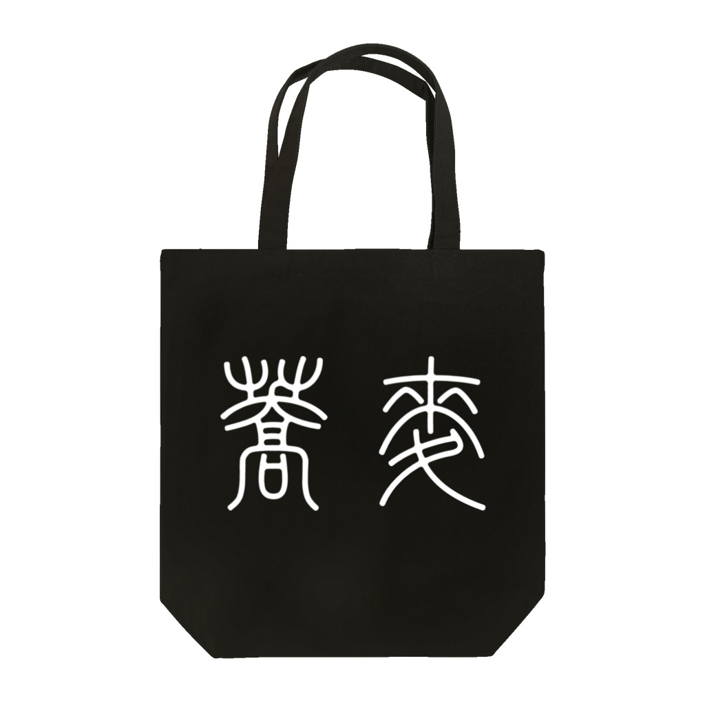 風天工房の蕎麦そば（篆書体）白 Tote Bag