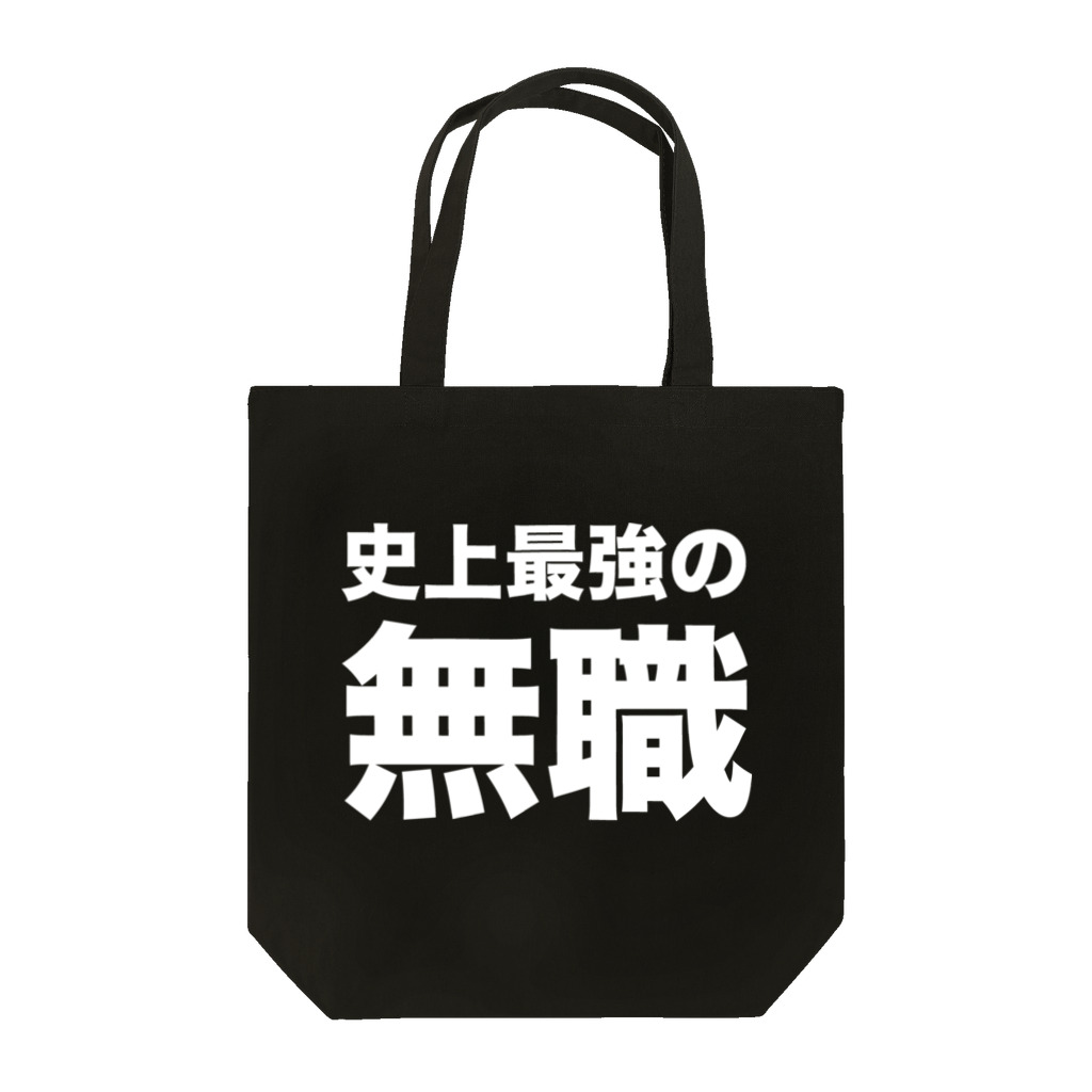 風天工房の史上最強の無職（白） トートバッグ