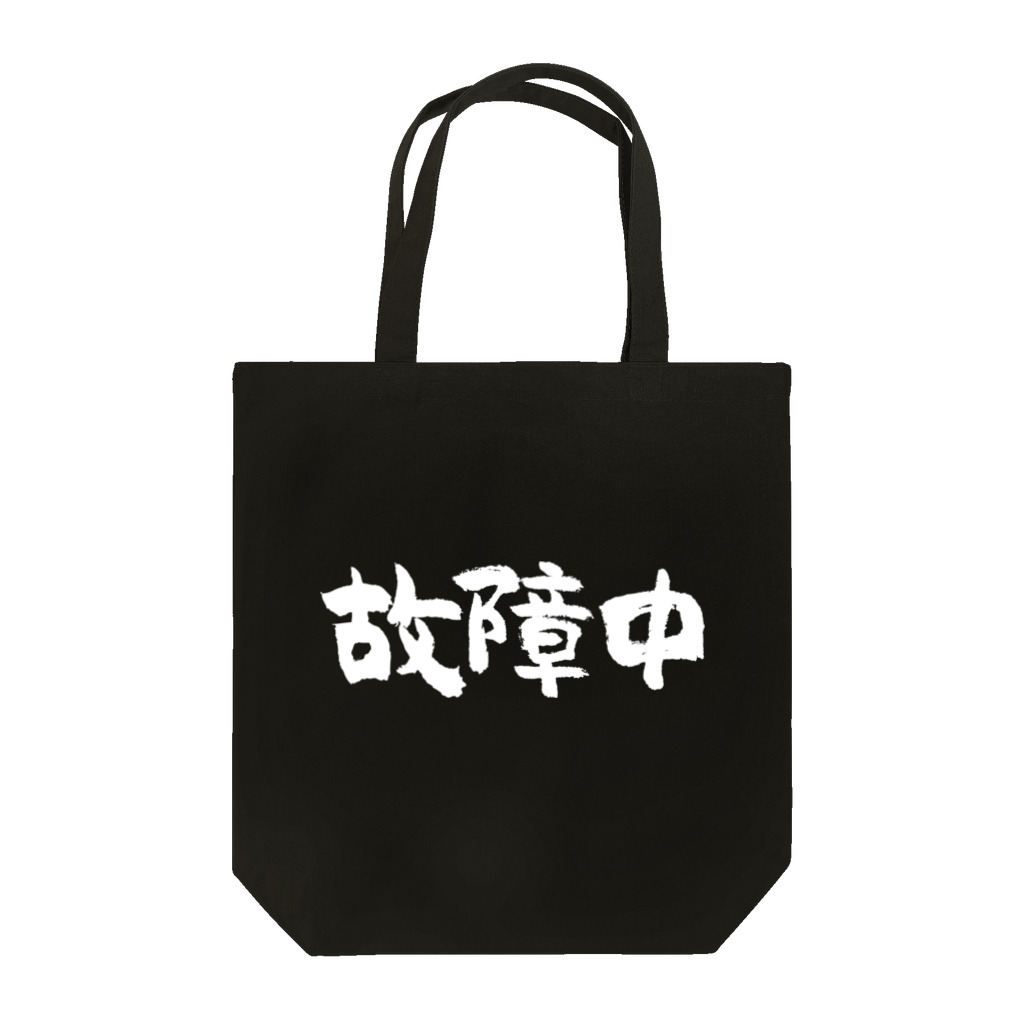 風天工房の故障中（白） Tote Bag