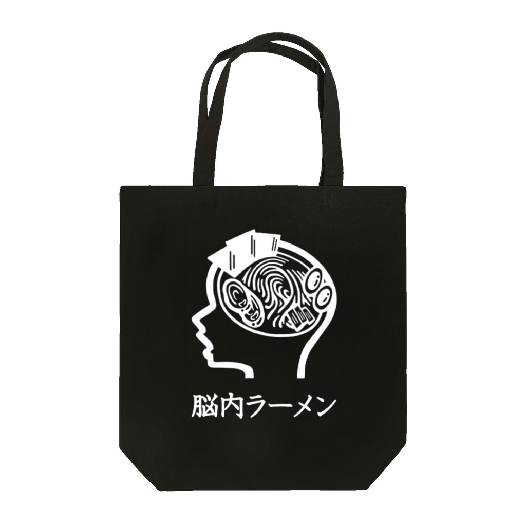 ラ道の脳内ラーメン Black Tote Bag