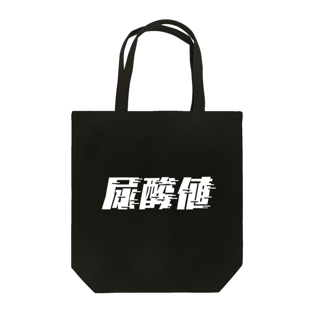 SANKAKU DESIGN STOREの光の速度で上がる尿酸値。 白 Tote Bag