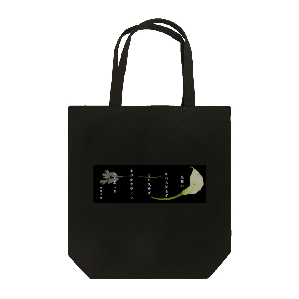 idumi-artの和歌シリーズ　和泉式部 Tote Bag