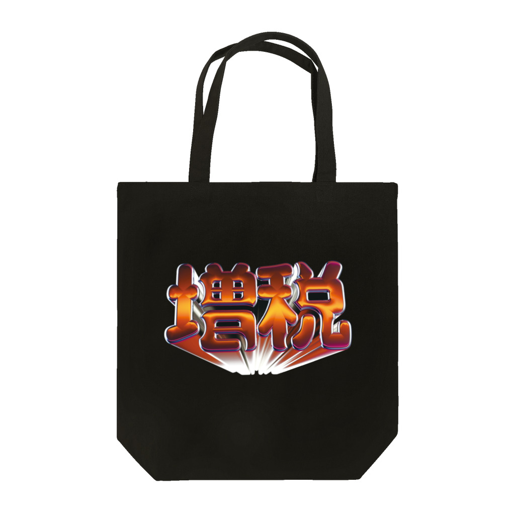 DESTROY MEの増税 Tote Bag