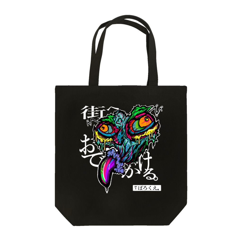 24時間 ばろくえ。のキモトートバッグ(おでかける/白文字) Tote Bag