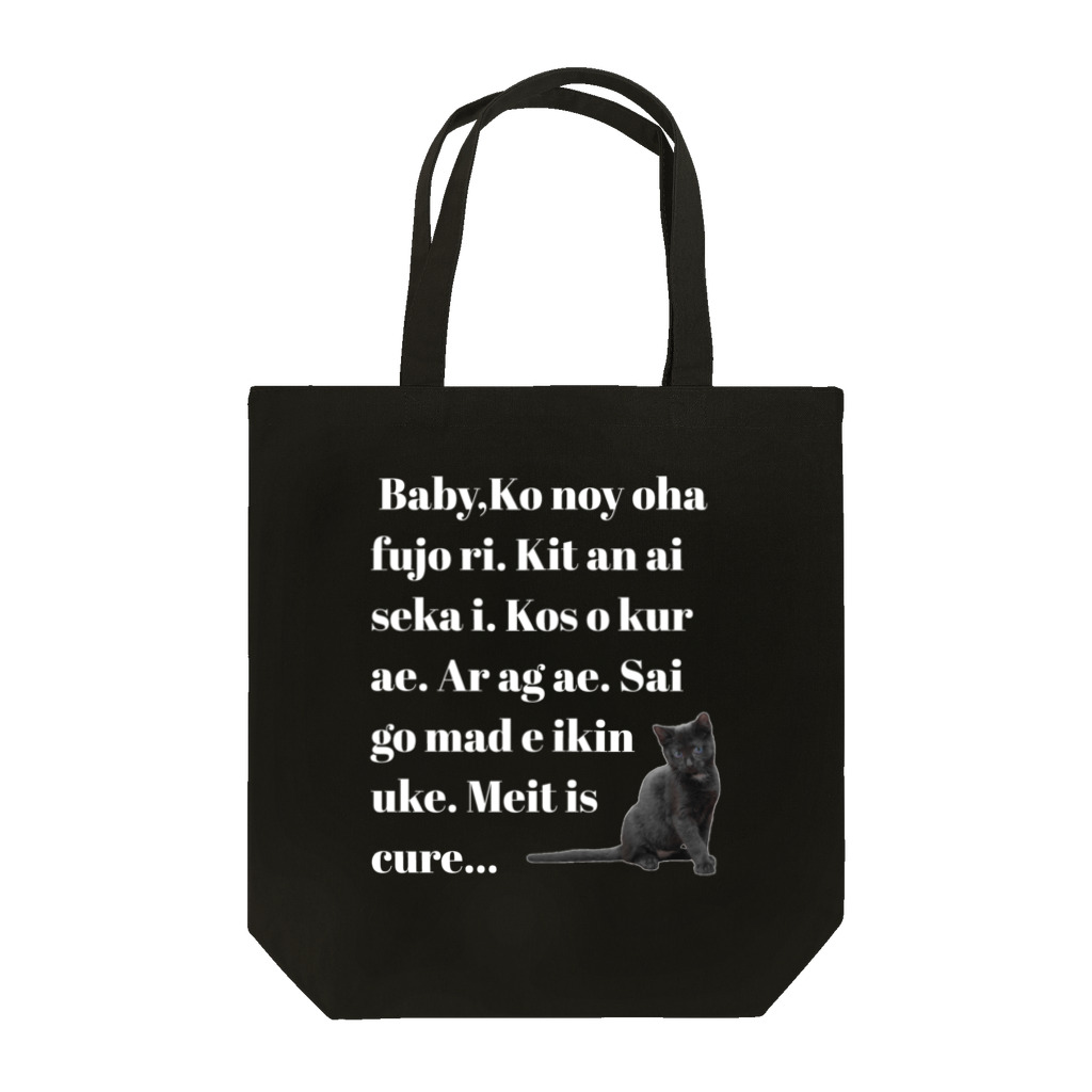 めるてぃずきゅぁの見せかけのフレンチガーリー　黒 Tote Bag