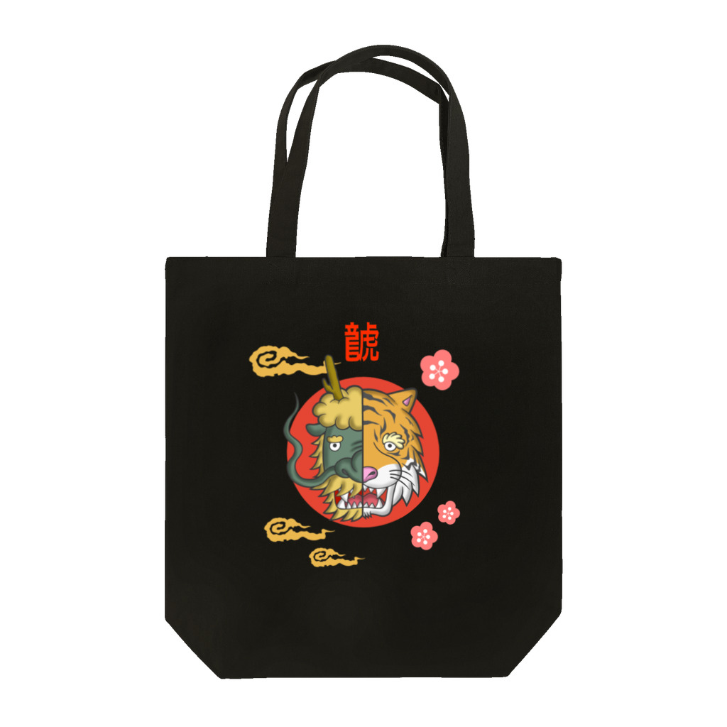 Siderunの館 B2のはんぶんこな龍と虎 Tote Bag