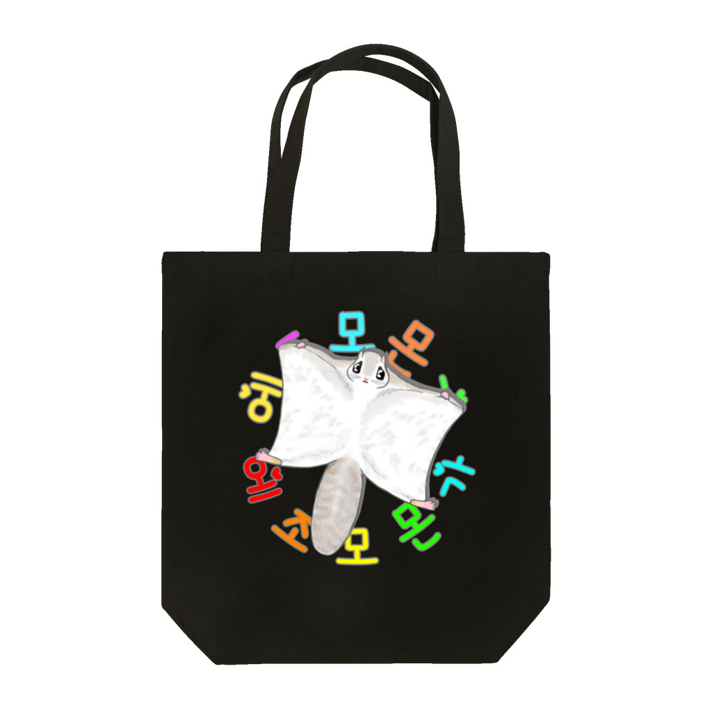 LalaHangeulのエゾモモンガさんドーン！(ハングル) Tote Bag