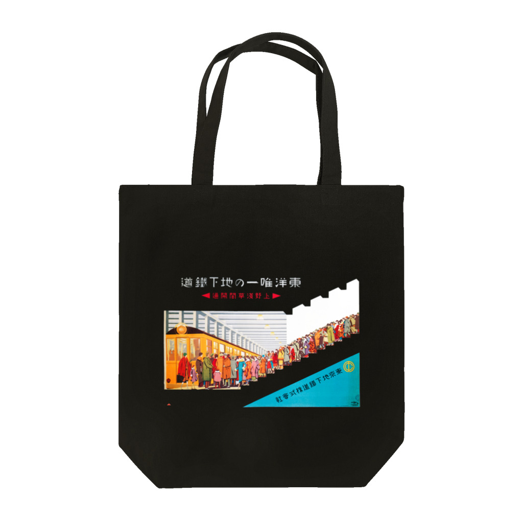 Nursery Rhymes  【アンティークデザインショップ】の上野浅草線開通 - 東洋唯一の地下鉄道 Tote Bag