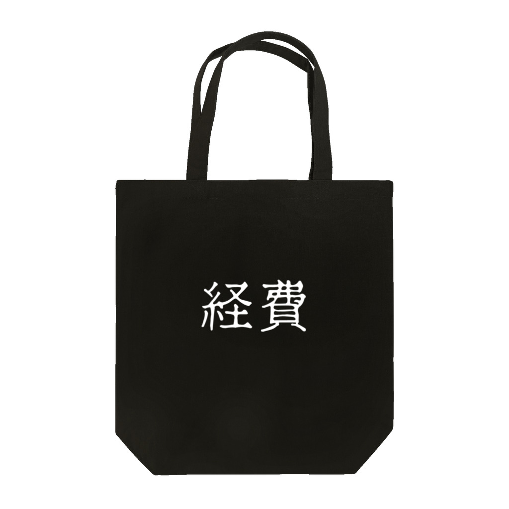 お言葉ですがの経費（ホワイト） Tote Bag