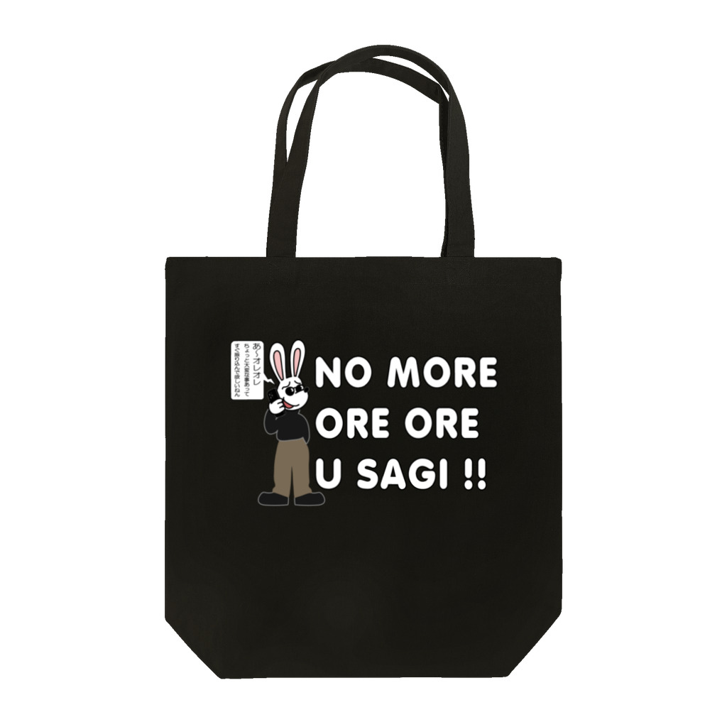 キッズモード某の NO MORE オレオレ う詐欺！ Tote Bag