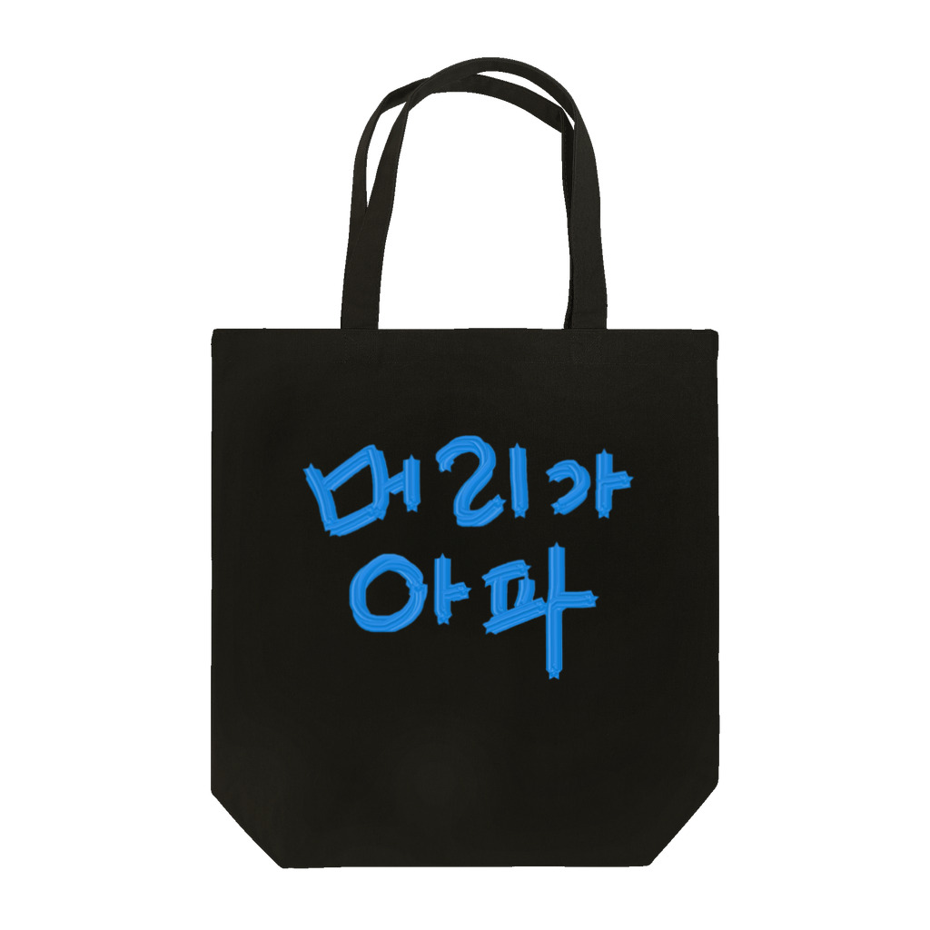 LalaHangeulの【改訂版】머리가 아파 ~頭が痛いよう~ Tote Bag