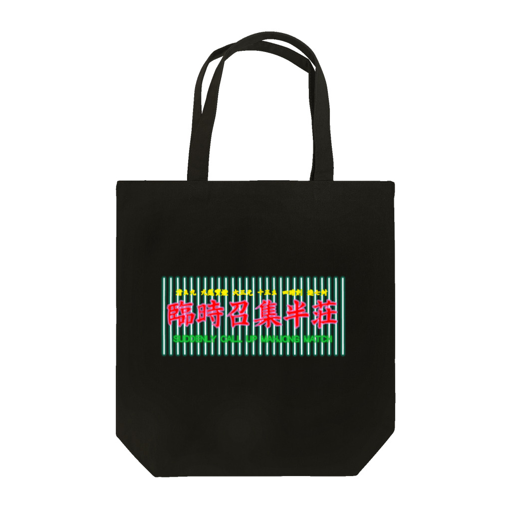 oceanviewviewのピカネオン「臨時招集半荘」 Tote Bag