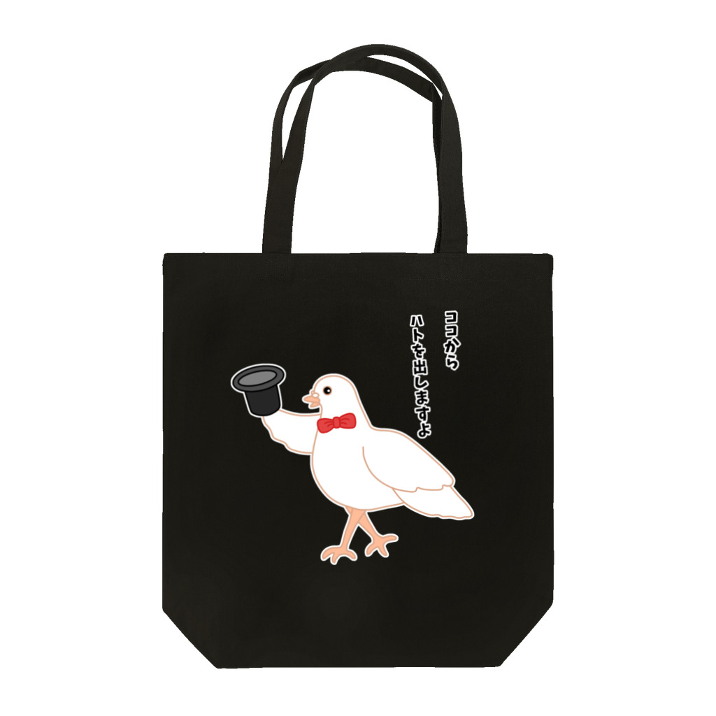 ハナのお店のハトを出す手品 Tote Bag