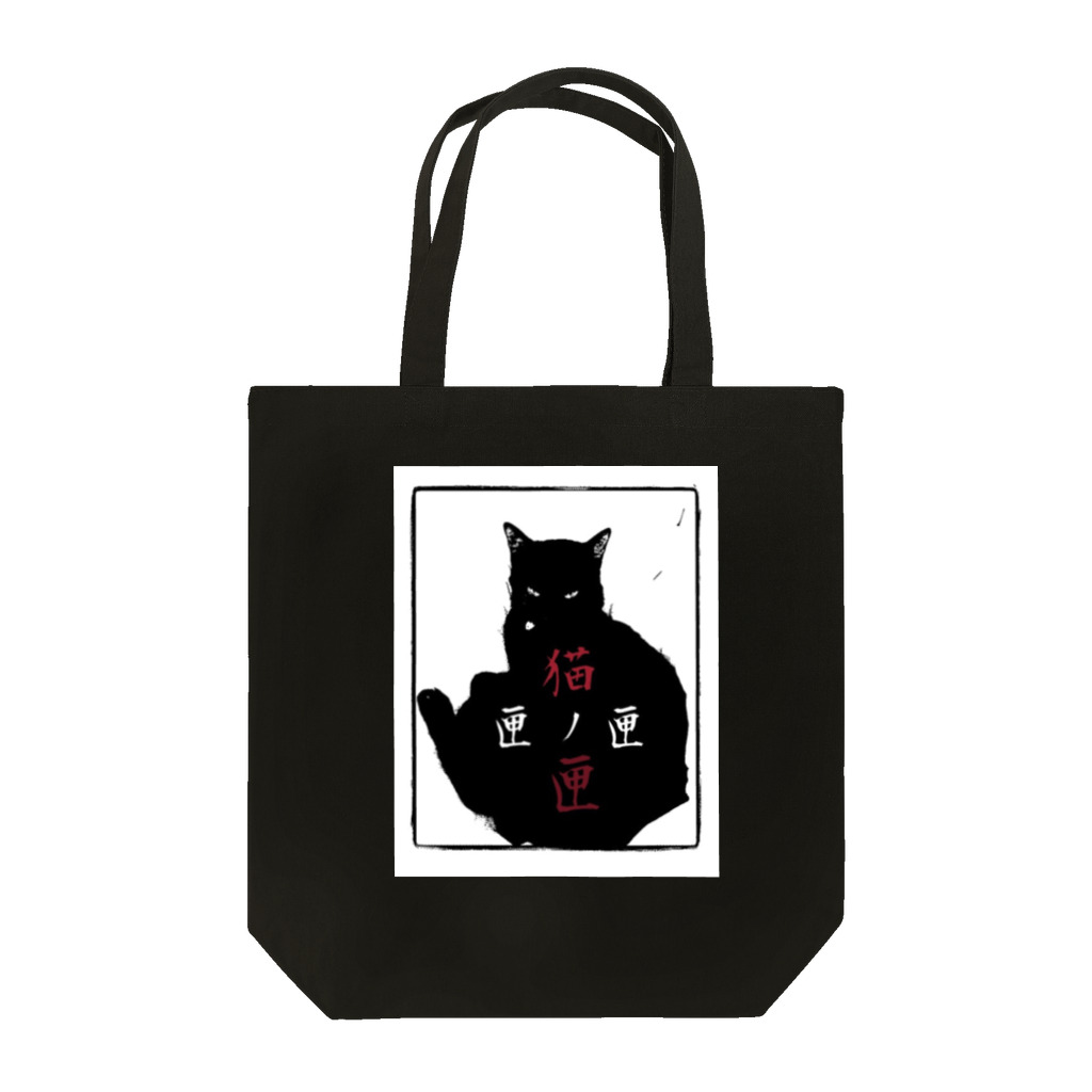 Ｆａｉ†ｈの猫ノ匣 Tote Bag