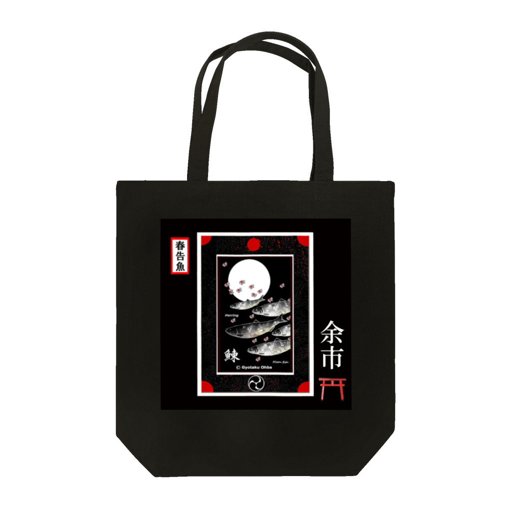 G-HERRINGのニシン！余市（鰊；HERRING；月；桜）（春告魚）あらゆる生命たちへ感謝をささげます。 Tote Bag