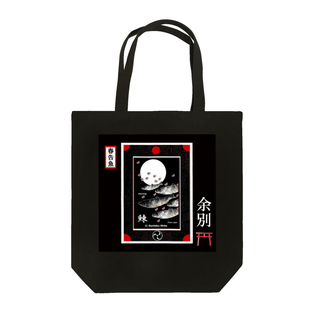 G-HERRINGのニシン！余別（鰊；HERRING；月；桜）（春告魚）あらゆる生命たちへ感謝をささげます。 Tote Bag