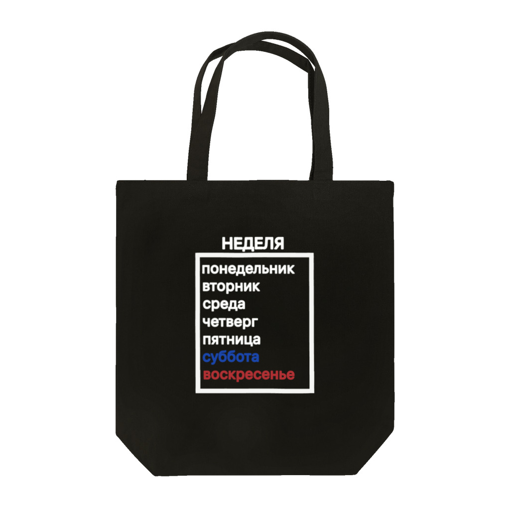 モの一週間 シロ Tote Bag