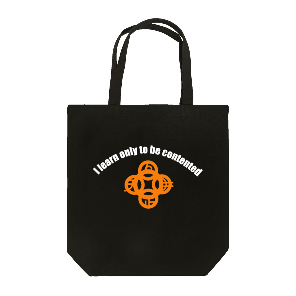 『NG （Niche・Gate）』ニッチゲート-- IN SUZURIの吾唯足知h.t.ショルダーアーチ橙・白英文字 Tote Bag