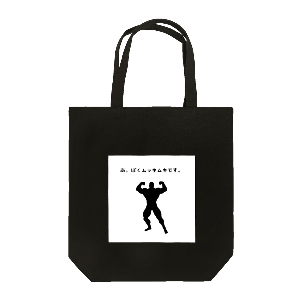 花馬〜Hanauma〜のあ。ぼくムッキムキです。 Tote Bag