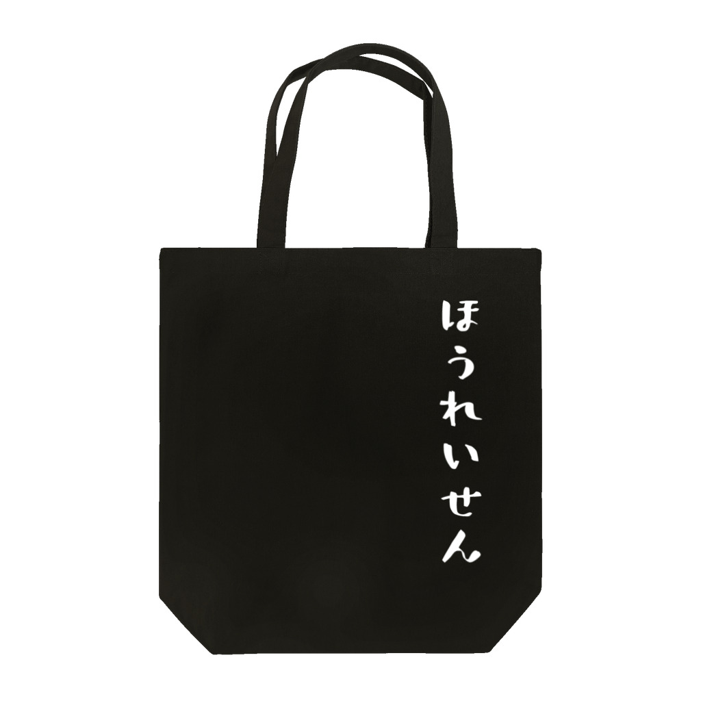 ぺけぽんオリジナルグッズのほうれいせん（白） Tote Bag