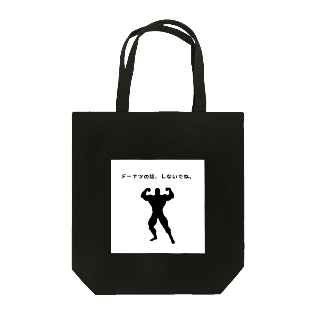 花馬〜Hanauma〜のドーナツの話、しないでね Tote Bag