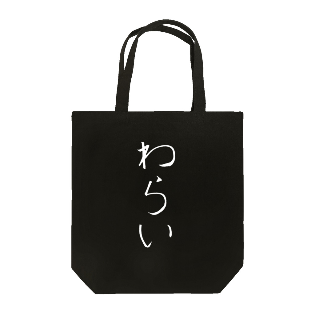 繊細さんの「きょうもはなまる」のロゴ「わらい」　濃色版 Tote Bag