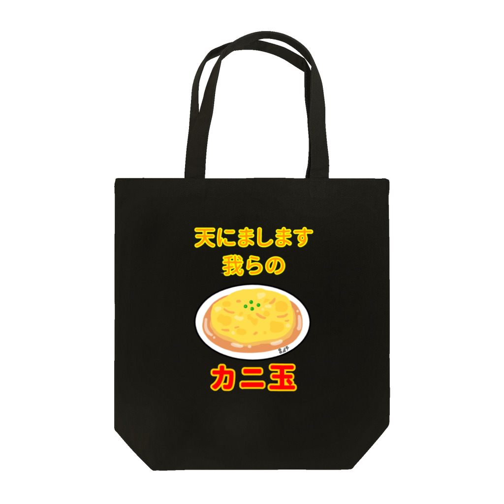 はちよんごの天にまします我らのカニ玉 Tote Bag