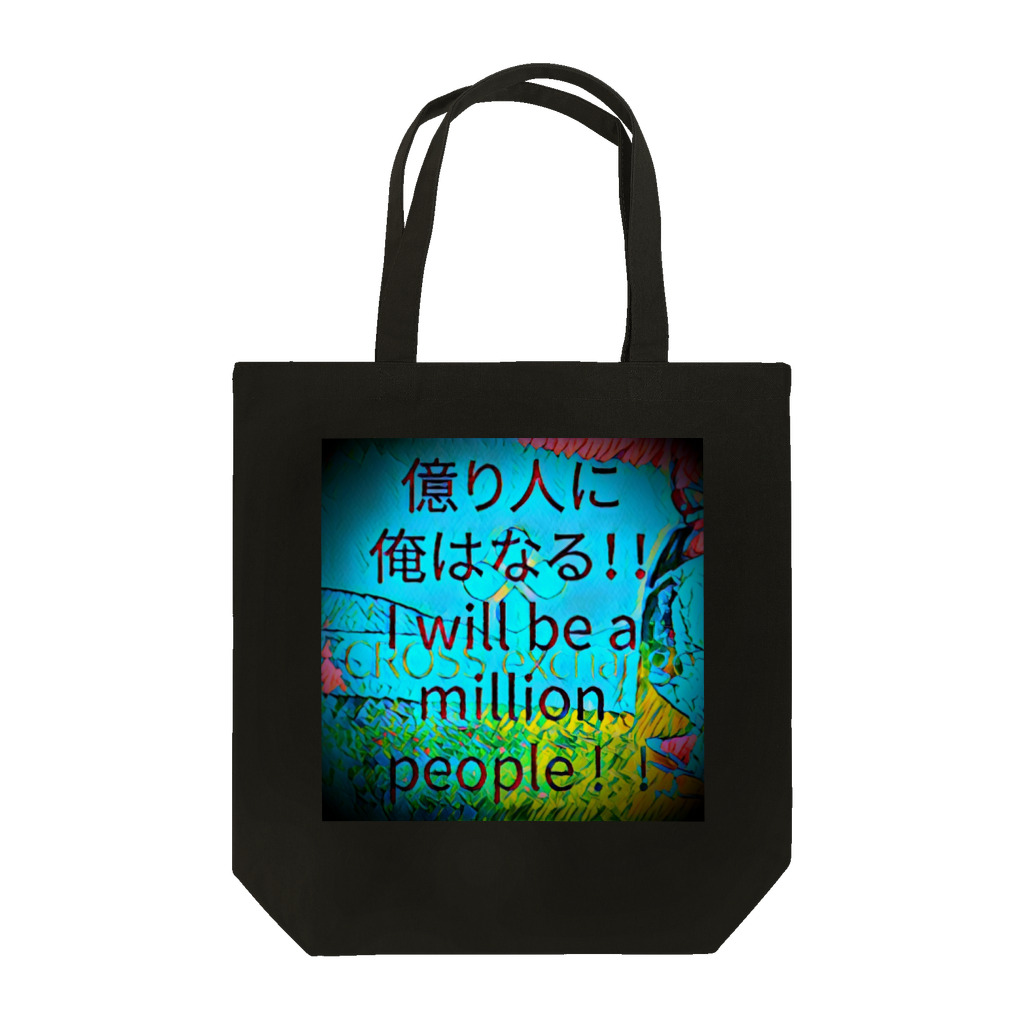 開運CROSS❖JAPAN。の億り人に俺はなる。プレミアム Tote Bag