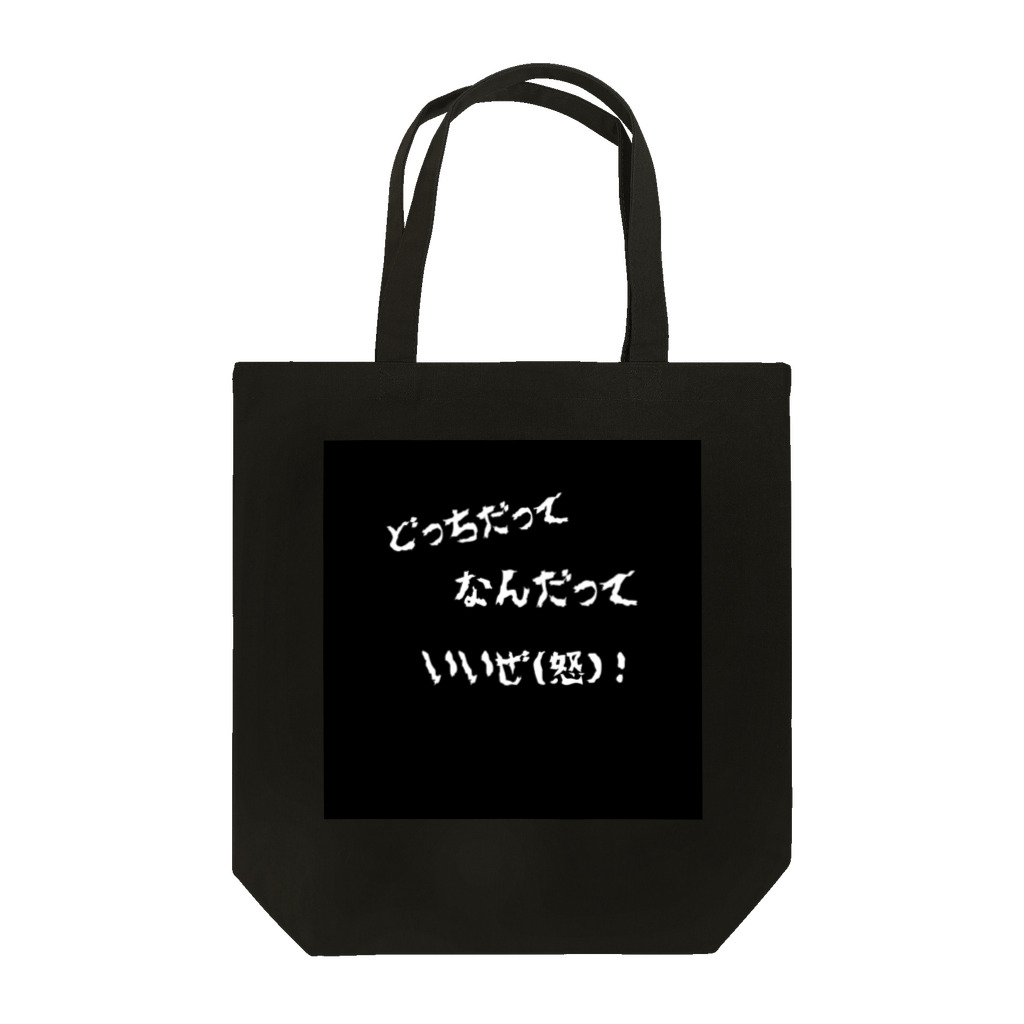 なまけネズミの「どっちだってなんだっていいぜ(怒)！」 Tote Bag