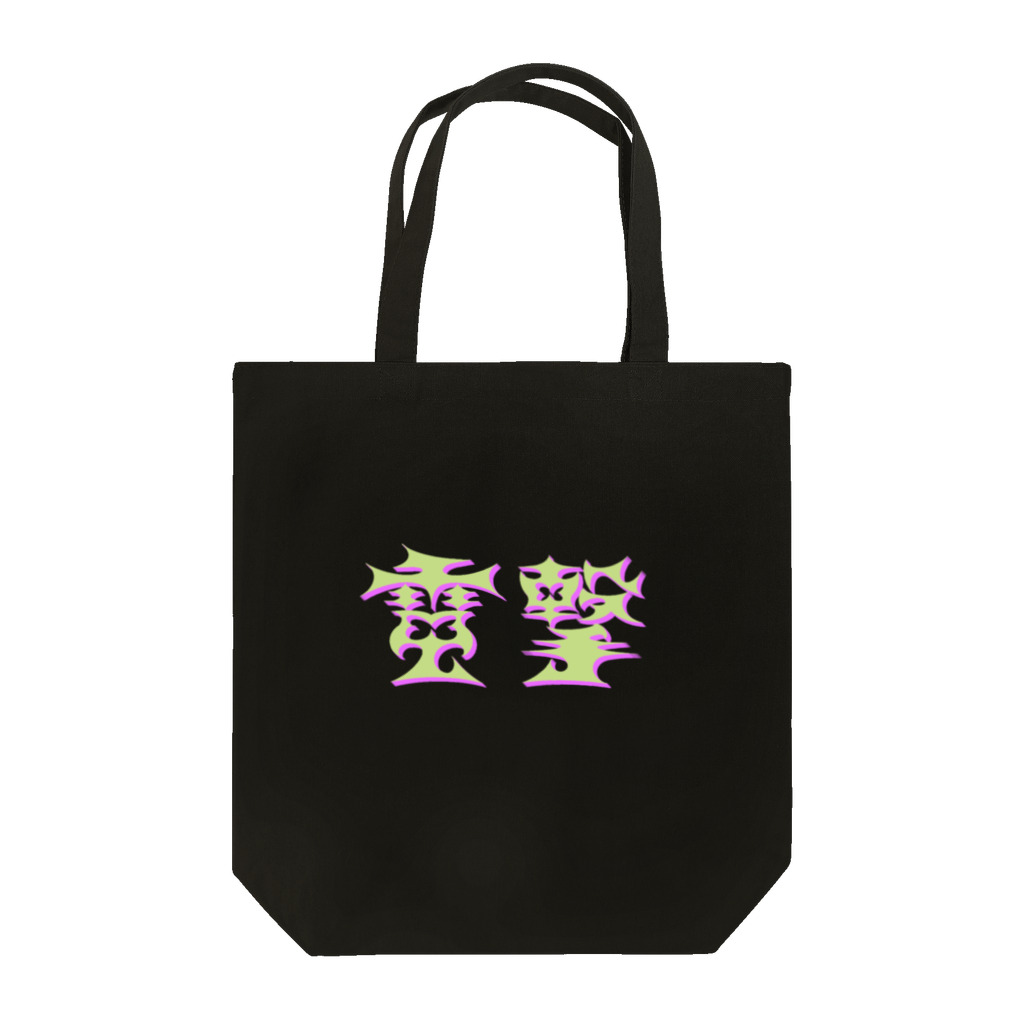 タナカ！の電撃 Tote Bag