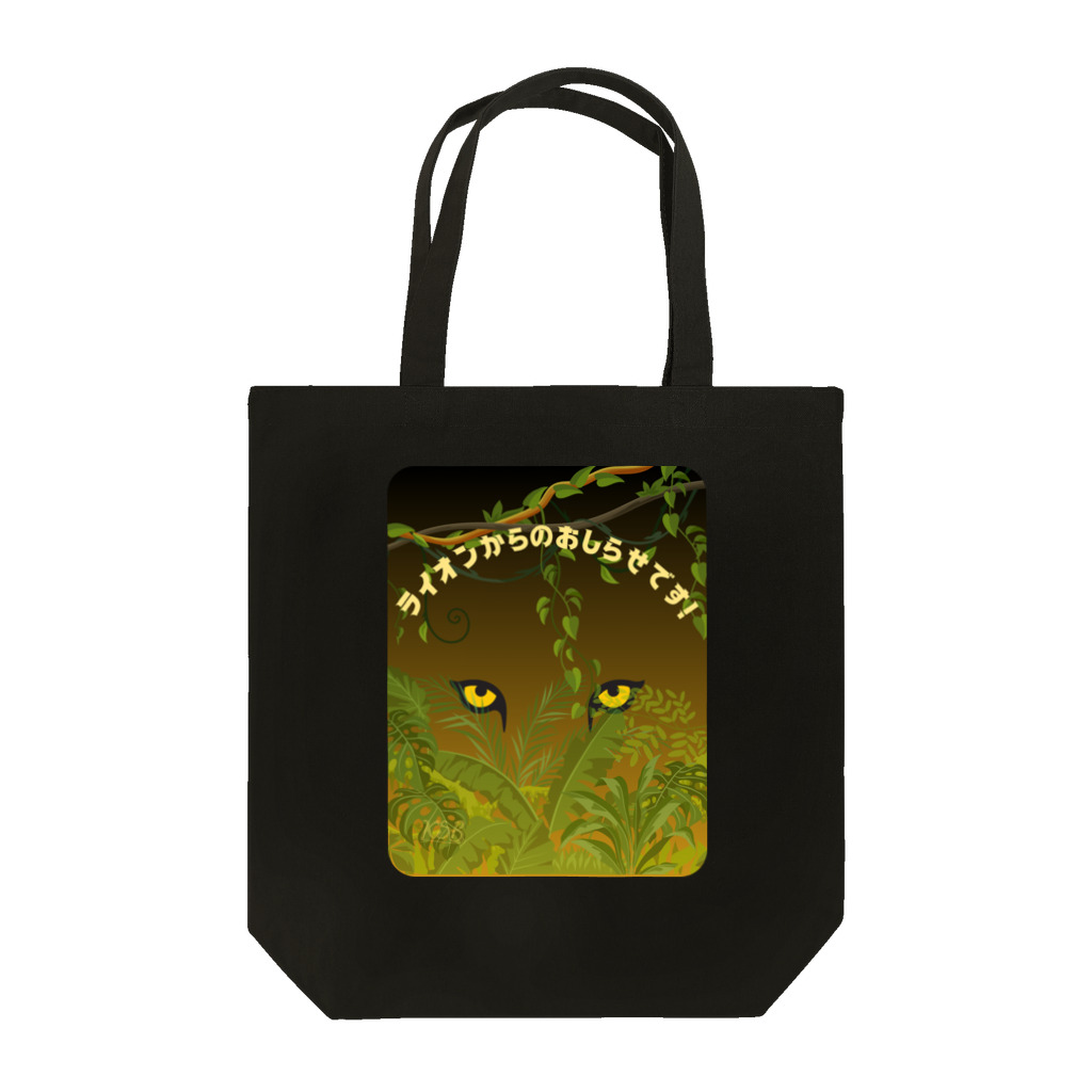 KSBのライオンからのおしらせです！ Tote Bag