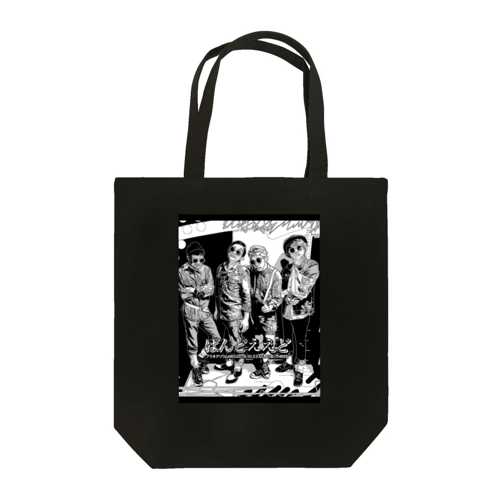 ばんどええどのばんどええど Tote Bag