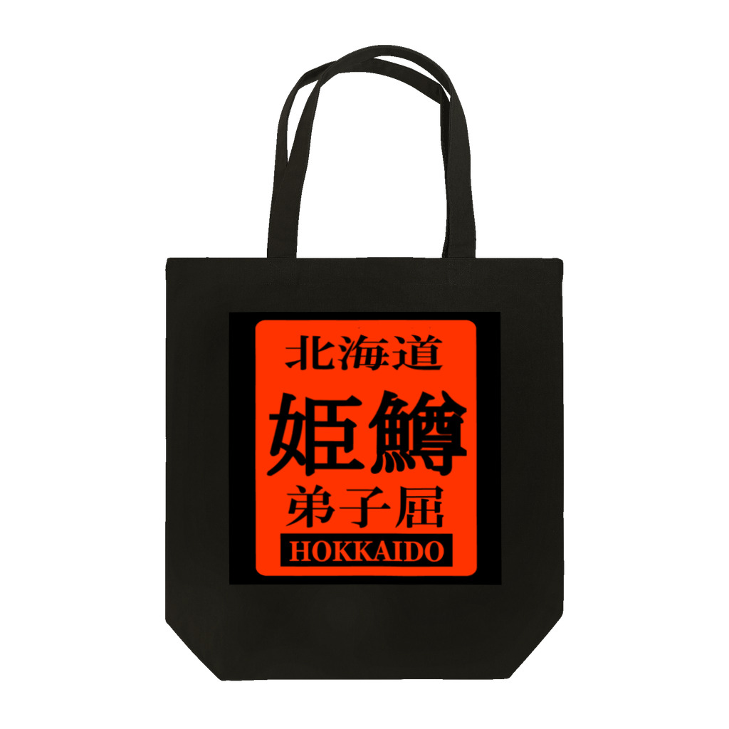 G-HERRINGの姫鱒！弟子屈（ヒメマス；ひめます）あらゆる生命たちへ感謝をささげます。 Tote Bag