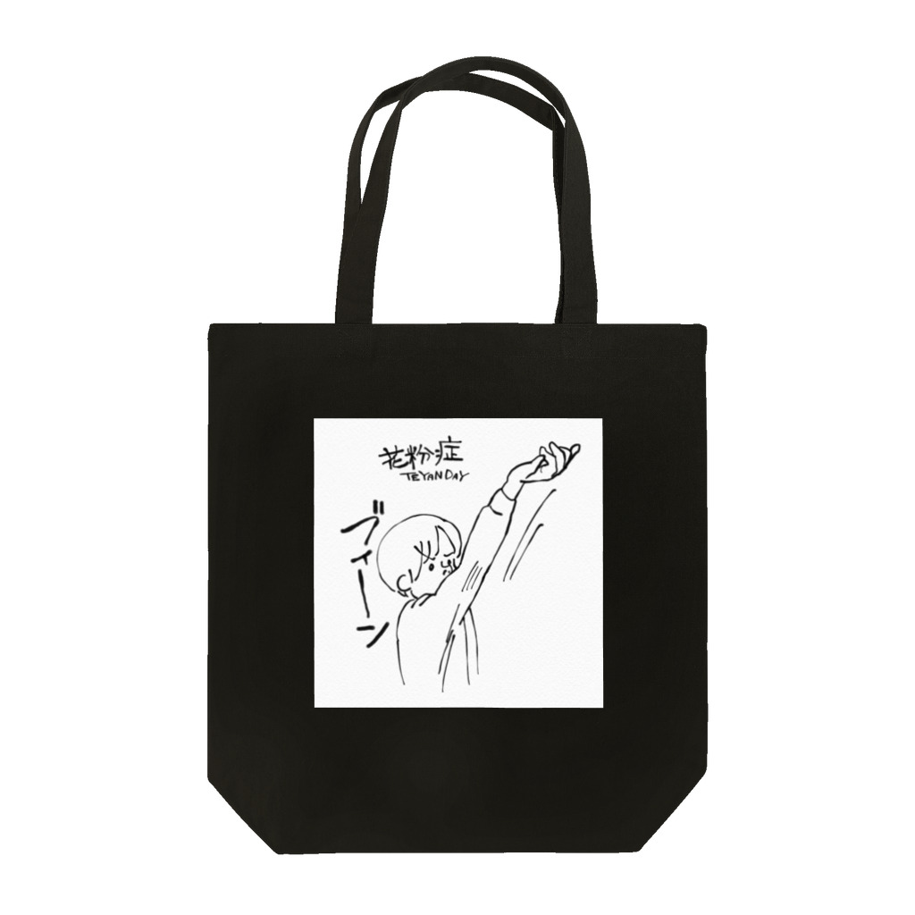 スパロー・チュンの店の花粉症てやんでぃ Tote Bag